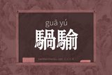 騧騟