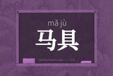 马具