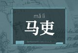 马吏