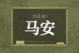 马安