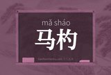 马杓