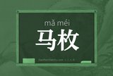 马枚
