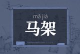 马架