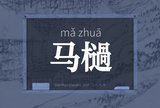 马檛