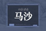 马沙
