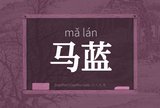 马蓝