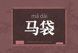 马袋