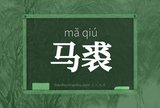 马裘