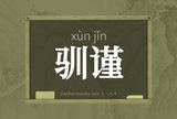驯谨