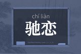 驰恋