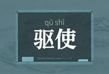 驱使