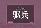 驱兵