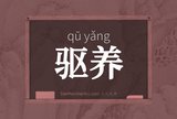 驱养