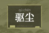 驱尘