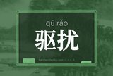 驱扰