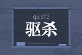 驱杀