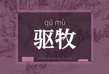 驱牧