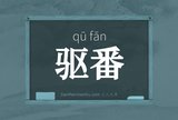 驱番