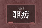 驱疠
