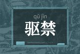驱禁