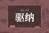 驱纳