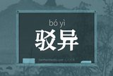 驳异