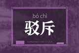 驳斥