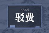 驳费