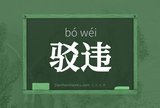 驳违
