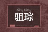 驵琮