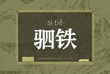 驷铁