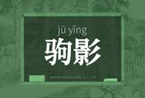 驹影
