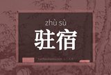 驻宿