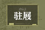 驻屐