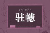 驻幰