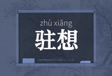 驻想
