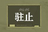 驻止