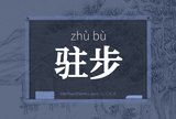 驻步