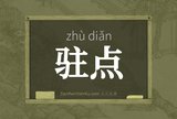 驻点