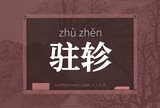 驻轸