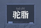 驼脂