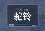 驼铃