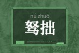 驽拙