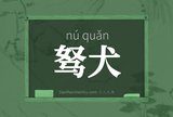 驽犬
