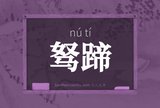 驽蹄