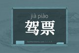 驾票