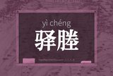 驿塍