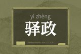 驿政