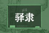 驿隶