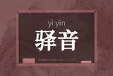 驿音